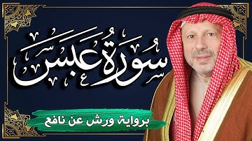 سورة عبس برواية ورش عن نافع | المصحف المرتل للقارئ : أحمد خضر الطرابلسي