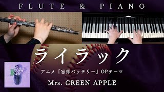 ライラック / Mrs. GREEN APPLE - Lilac (Flute&Piano) - Mrs. GREEN APPLE