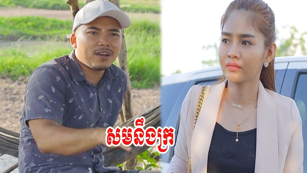 សមនឹងក្រ