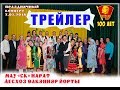 Лесхоз СДК  2  ТРЕЙЛЕР  НАРАТ+ДИПИ