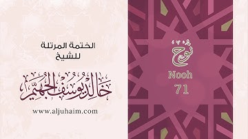 71 سورة نوح | بصوت الشيخ خالد الجهيّم | المصحف المرتل