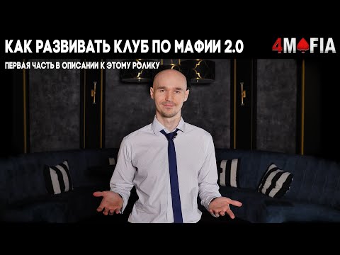 Как развивать клуб по игре в Мафию 2.0