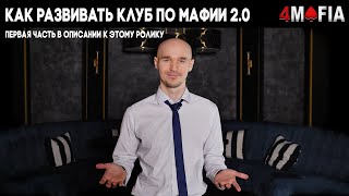 Как развивать клуб по игре в Мафию 2.0