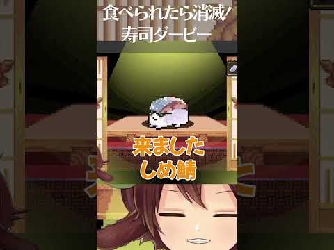 大好きなしめ鯖をついに解放したVtuber　#わびさび寿司ダービー
