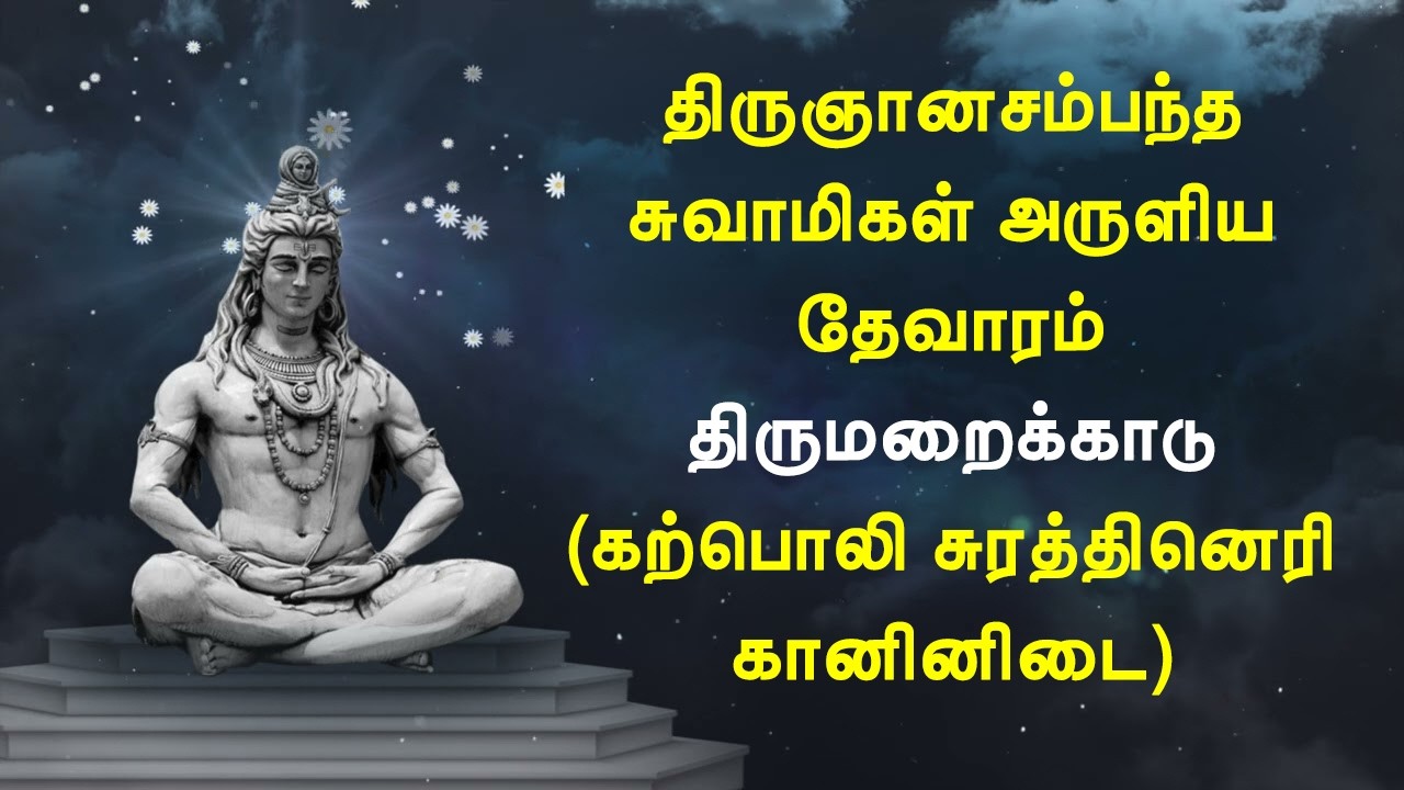 திருமறைக்காடு(வேதாரண்யம் / வேதவனம்) - கற்பொலி சுரத்தினெரி கானினிடை - திருஞானசம்பந்தர் தேவாரம்