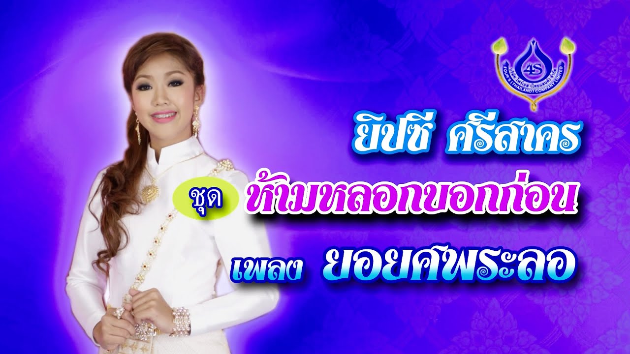 ยอยศพระลอ - ยิปซี ศรีสาคร【Official MV】