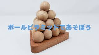 ボールピラミッドであそぼう！ #木製パズル #パズル screenshot 4