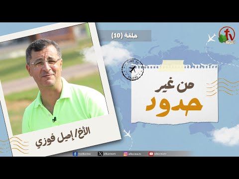 Without Borders program - and the land was filled with them - episode (10) | برنامج من غير حدود - وامتلأت الأرض منهم - الحلقة (10)