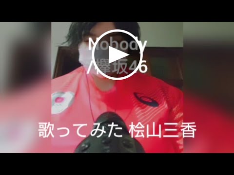 【アカペラ】桧山三香 Nobody/欅坂46【歌ってみた】