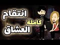 احمل روايه على حكايات البرنسيسة انتقام العشاق