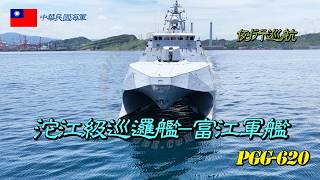 ［海軍艦艇］沱江級巡邏艦/富江軍艦PGG-620/例行巡航