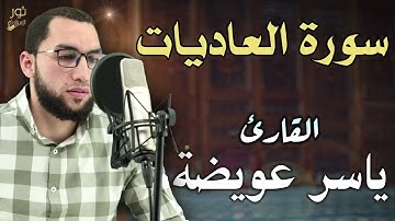 سورة العاديات 💛 تلاوة مريحة 🌷 بصوت القارئ ياسر عويضة 💛