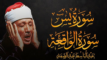 سورة يس والواقعة كاملة تلاوة نادرة مُجود بخشوع لا يوصف يكاد يذهب العقل من شدة المجال