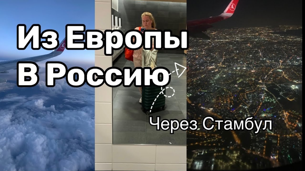 Из Финляндии в Петербург. Через Стамбул. Как добраться в Россию в 2025 году. Из Европы в Россию