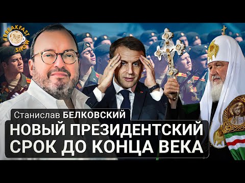 Видео: Новый президентский срок до конца века. Станислав Белковский