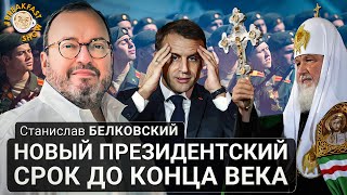 Новый президентский срок до конца века. Станислав Белковский