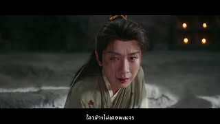 [THAISUB] 就在江湖之上 (เส้นทางยุทธจักร) - Liu Yuning | หอดอกบัวลายมงคล | 莲花楼 Ost.