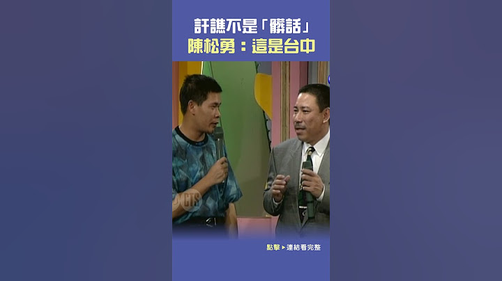 1992年訐譙不是「髒話」 #陳松勇：這是台中#連環泡#白冰冰#澎恰恰#蔡頭@cts_arch #Shorts