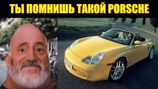 Ты помнишь такой ПОРШЕ: (мистер Исключительный стареет)