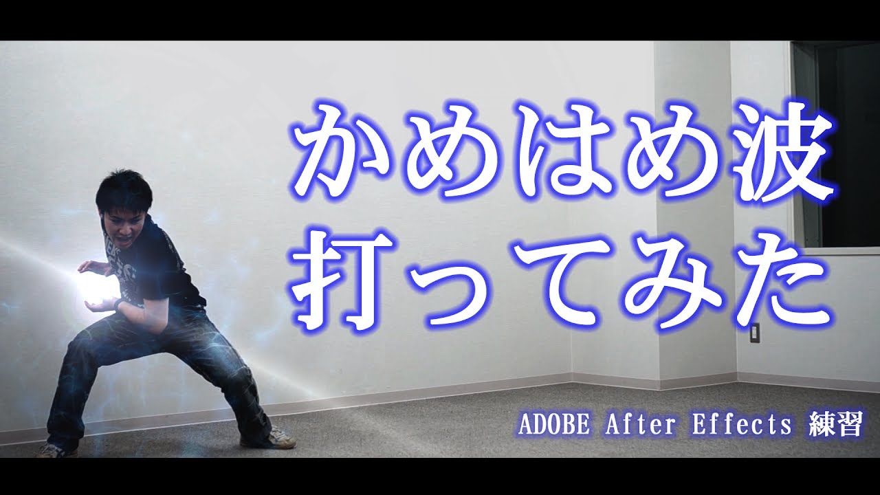 Ae練習 かめはめ波打ってみた I Tried A Kamehameha Youtube