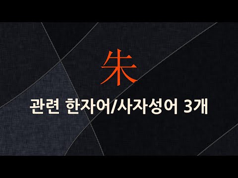 朱(붉을 주)에 관한 한자어/사자성어 3개