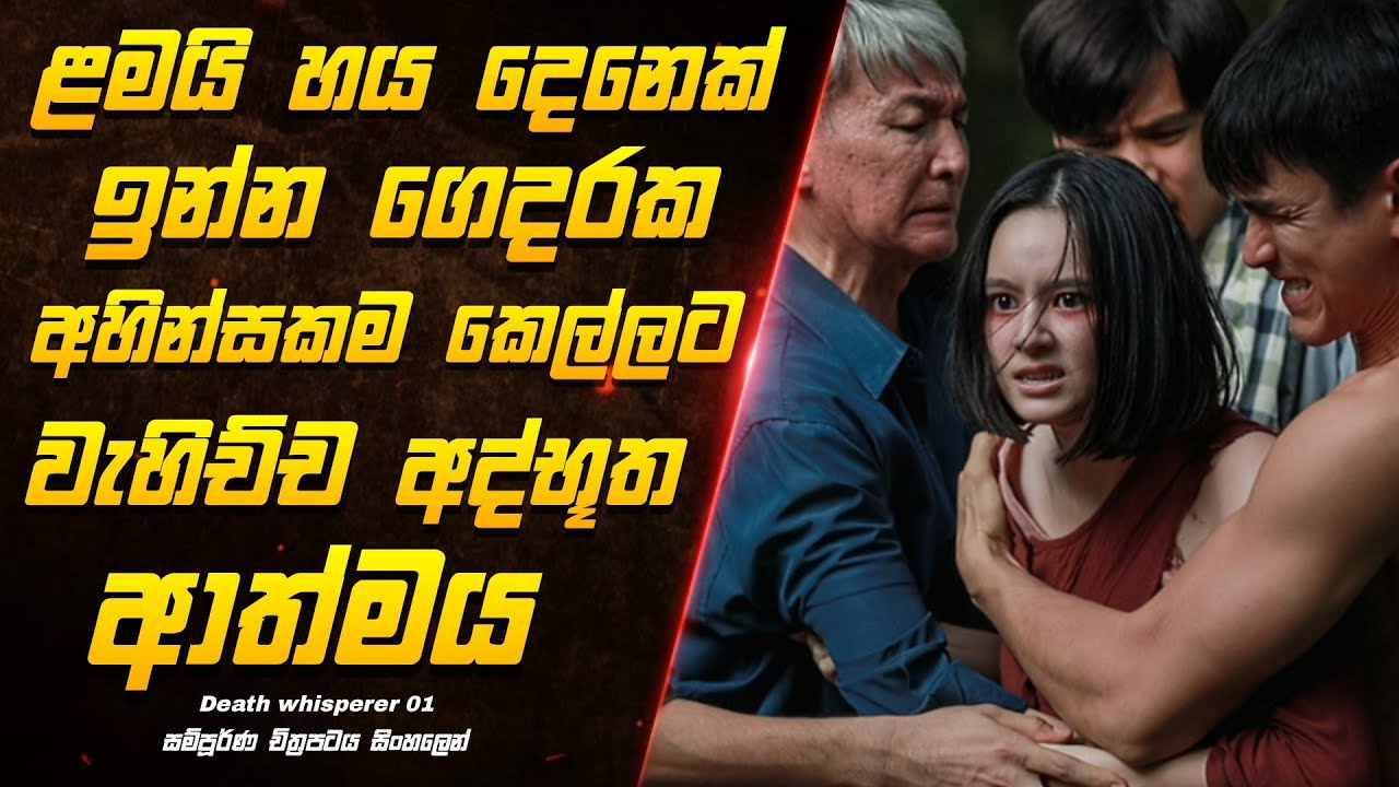 අහින්සක කෙල්ලෙක්ට වැහුන අද්භූත ආත්මය😱 | death whisperer Full movie review