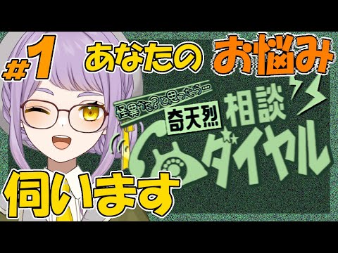 【奇天烈相談ダイヤル】怪異から電話相談が来るんですか…？！【VTuber】