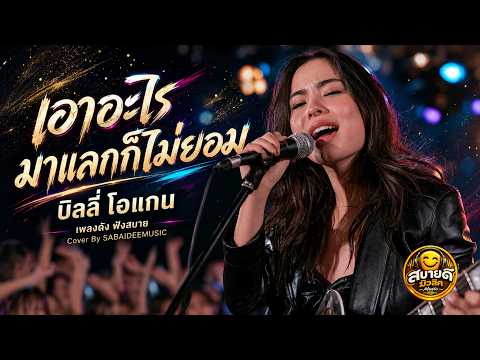 เอาอะไรมาแลกก็ไม่ยอม - เพลงรักความหมายดี บิลลี่ โอแกน | Cover By SABAIDEEMUSIC1 | รวมเพลงดัง ฟังสบาย