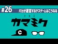 【26】作業用かまみく「バカが運営するデスゲームはこうなる」