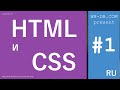 Курс HTML и CSS. Урок 1.