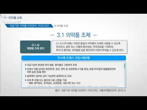 [스마트] 의료기관 인증에서의 의료품질 개선교육 -4강 의약품 교육