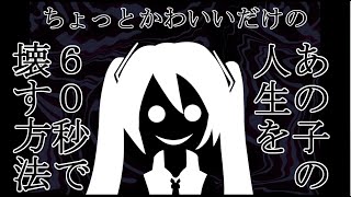 ちょっとかわいいだけのあの子の人生を60秒で壊す方法
