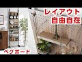 DIY レイアウト自由自在のつっぱりペグボードラック