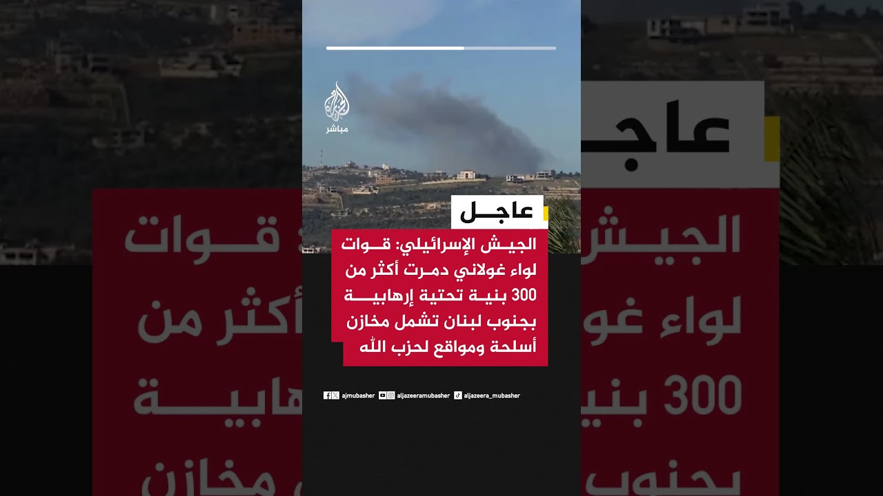 الجيش الإسرائيلي: قوات لواء غولاني تواصل عمليتها البرية لتوسيع نطاق المنطقة الأمنية في جنوب لبنان
