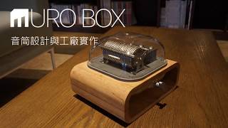 Muro Box | 關鍵零件動畫與工廠實作介紹