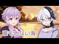 誰もいない海 (トワ・エ・モワ) / Ci flower・結月ゆかり (CeVIO AI)カバー