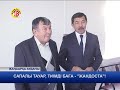 ЖЕЗКАЗГАН ТВ ЖАНААРКА АУДАНЫ ЖАНДОС СУПЕРМАРКЕТ  6 11 2018