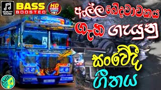 ඇල්ල බස් අනතුර සංවේදී ගීතය | Thiringa Thada Nouna Nisa | Trending Band Viral Songs | සිංදු Video