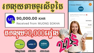 រកលុយ​តាម​ទូរស័ព្ទ​ដៃ || ដកលុយ 22$ឬ៩ម៉ឺនរៀលចូលAba || khmer make money online 2024