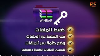 كيفية ضغط الملفات وطريقة فك الضغط  وعمل كلمة سر للملفات | How to use Winrar