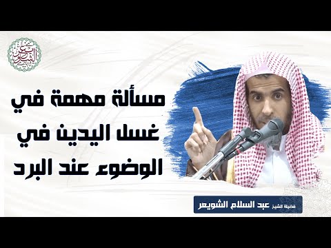 مسألة مهمة في غسل اليدين في الوضوء عند البرد