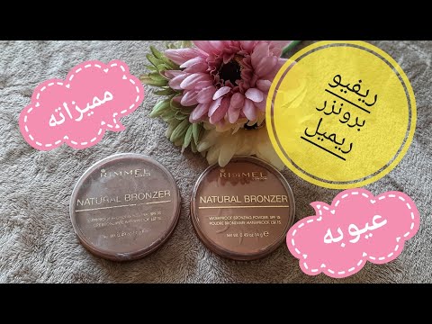 ريفيو برونزر ريميل لندن    