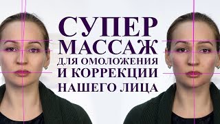ОМОЛАЖИВАЮЩИЙ массаж лица, массаж надкостницы для коррекции лица ОМОЛАЖИВАЮЩИЙ массаж лица, массаж надкостницы для коррекции лица