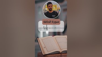 تلاوة خاشعة لسورة الحاقة | للقارئ احمد طارق شاهين