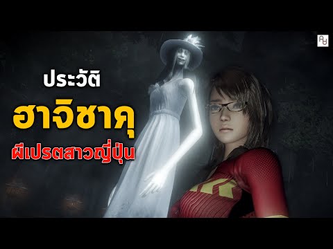 ประวัติ ฮาจิซาคุซามะ ตำนานผีสาวญี่ปุ่นสูง 8 ฟุต : HachishakuSama ใน FATAL FRAME / RE Village ประวัติ ฮาจิซาคุซามะ ตำนานผีสาวญี่ปุ่นสูง 8 ฟุต : HachishakuSama ใน FATAL FRAME / RE Village