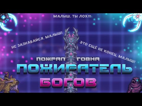 Пожиратель Богов / Terraria Calamity Mod #17