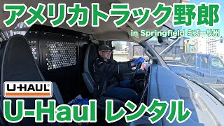 アメリカ長距離トラック運転手 U-Haul レンタル in Springfield ミズーリ州 【#1337 2024-4-11】