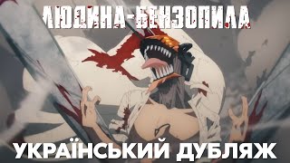 Людина-Бензопила - Трейлер Українською