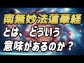 南無妙法蓮華経とはどういう意味があるのか？創価学会