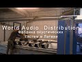 Audiomania Arslab Penaudio Factory. Фабрика по производству акустических систем в Латвии